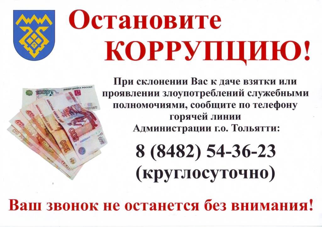 Коррупция