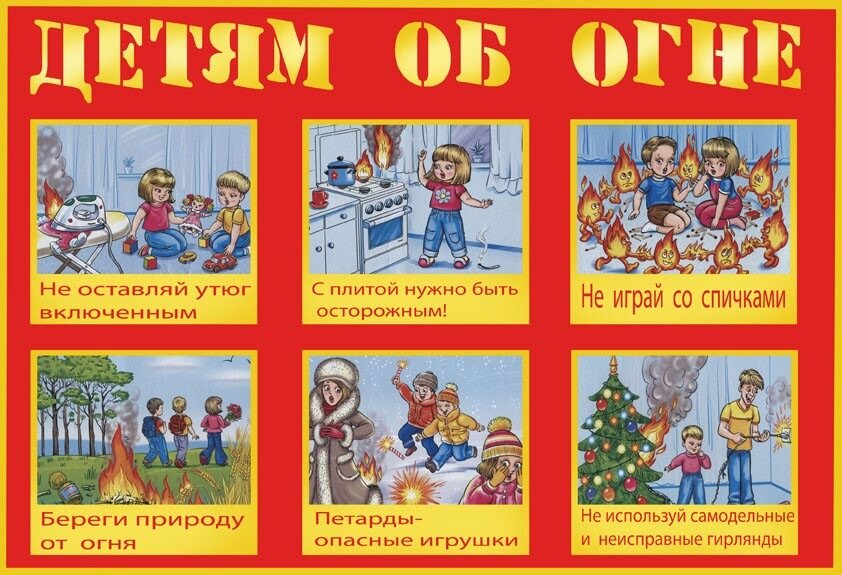 Детям об огне