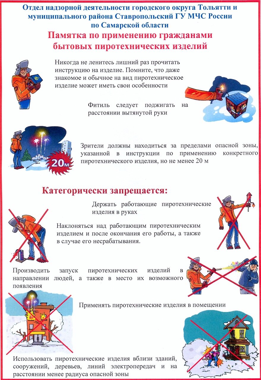 Памятка по применению пиротехнических изделий